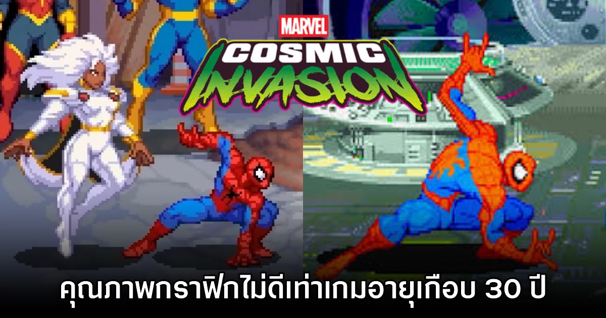 ดราม่า! Marvel Cosmic Invasion โดนผู้เล่นเทียบคุณภาพอนิเมชันกับ Marvel VS. Capcom