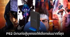 แฟนเกมมอง PlayStation 2 เป็นเครื่องเล่นที่มีเกมต่อสู้ยุคทองมากที่สุด