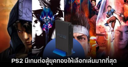 แฟนเกมมอง PlayStation 2 เป็นเครื่องเล่นที่มีเกมต่อสู้ยุคทองมากที่สุด 7 แฟนเกมมอง PlayStation 2 เป็นเครื่องเล่นที่มีเกมต่อสู้ยุคทองมากที่สุด