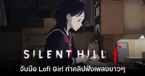 Silent Hill f จับมือร่วมกับ Lofi Girl เปิดตัวคลิปรีมิกซ์เพลงพิเศษ 10 Silent Hill f จับมือร่วมกับ Lofi Girl เปิดตัวคลิปรีมิกซ์เพลงพิเศษ