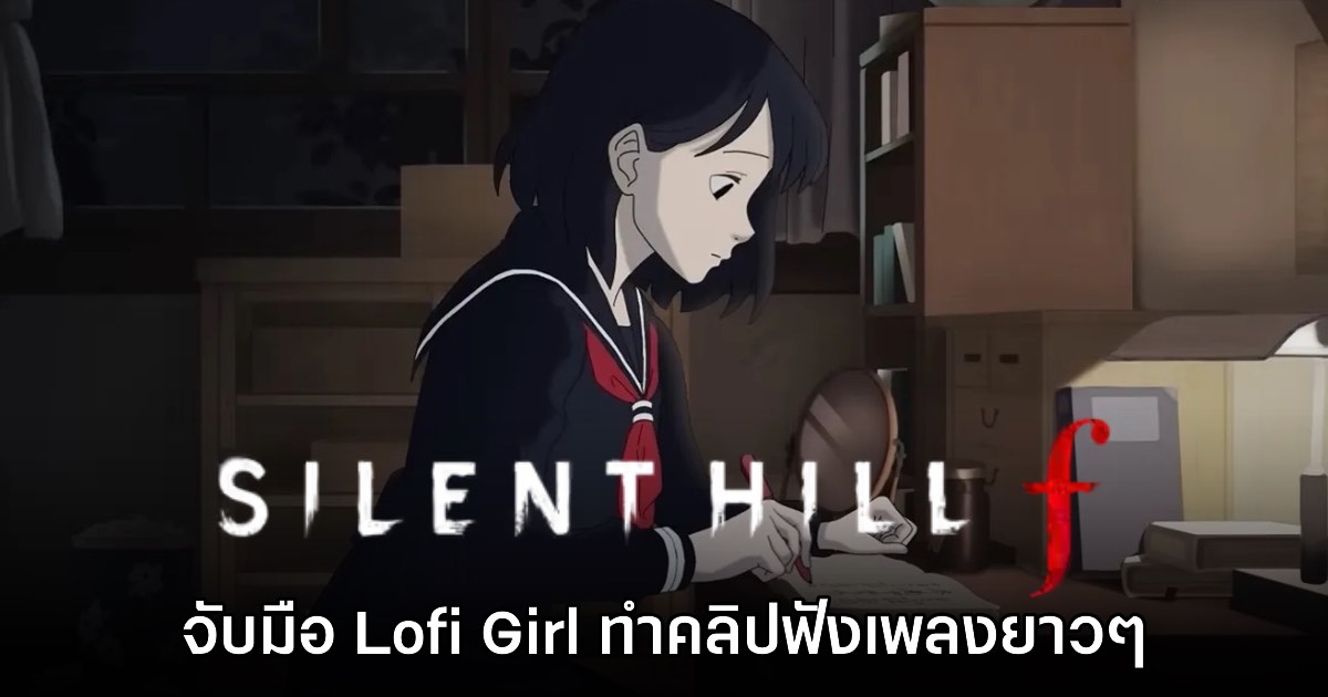 Silent Hill f จับมือร่วมกับ Lofi Girl เปิดตัวคลิปรีมิกซ์เพลงพิเศษ