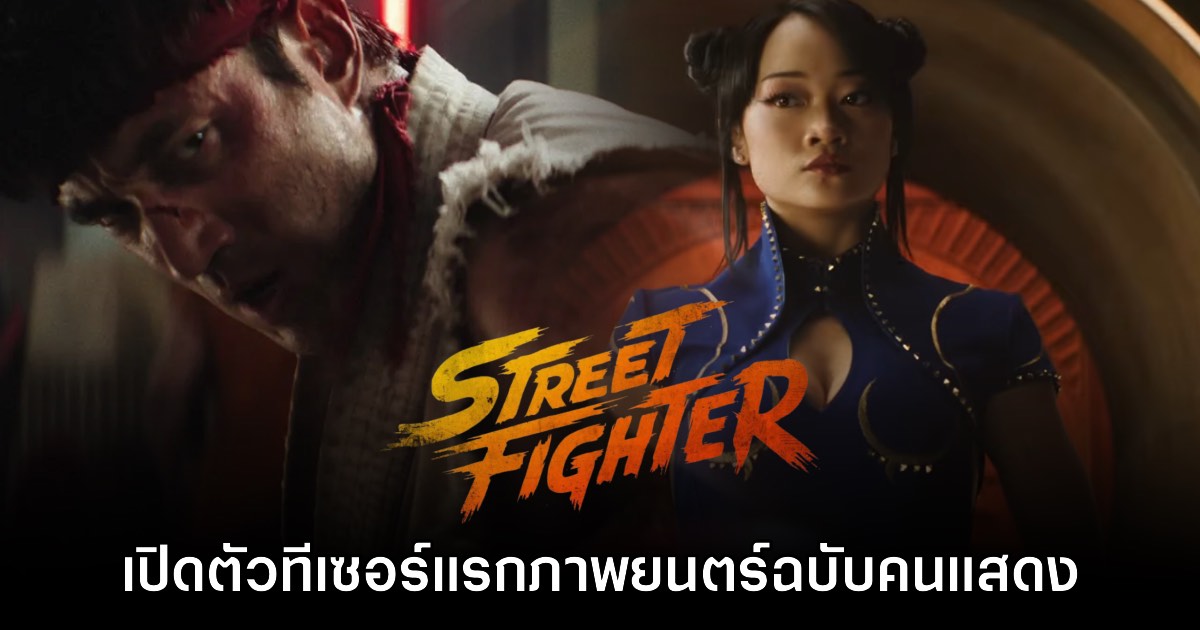 Street Fighter เวอร์ชันคนแสดงจริงปล่อยตัวอย่างแรกให้ชมแล้ว 1 Street Fighter เวอร์ชันคนแสดงจริงปล่อยตัวอย่างแรกให้ชมแล้ว