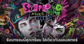 Stupid Never Dies เกมแนว Beat 'em Up ใส่เดี่ยวกับซอมบี้สุดเกรียน!