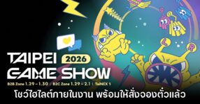 Taipei Game Show 2026 เผยไฮไลต์ภายในงาน พร้อมเปิดให้จองตั๋วแล้ว