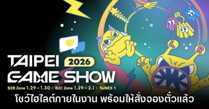 Taipei Game Show 2026 เผยไฮไลต์ภายในงาน พร้อมเปิดให้จองตั๋วแล้ว