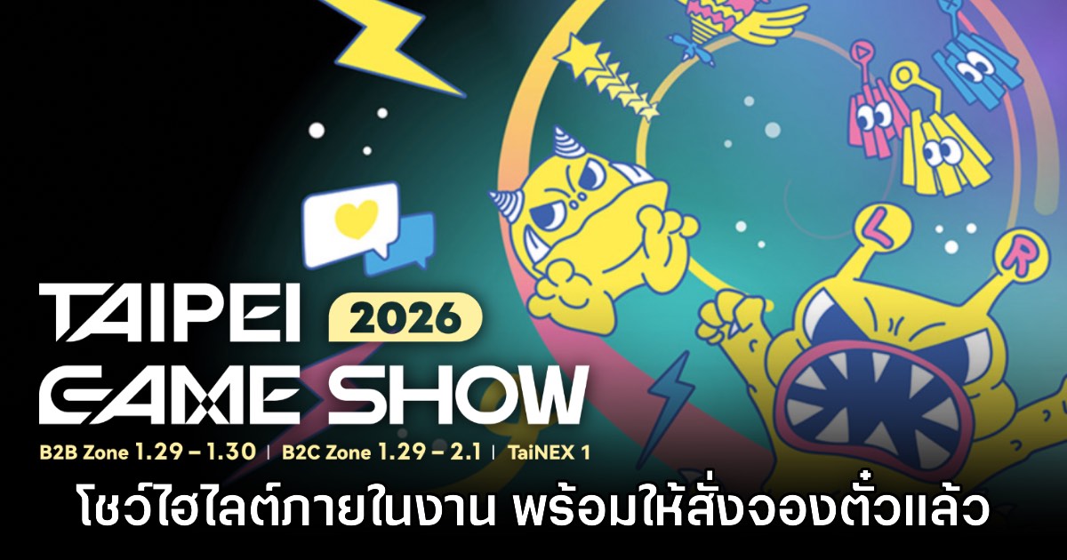 Taipei Game Show 2026 เผยไฮไลต์ภายในงาน พร้อมเปิดให้จองตั๋วแล้ว