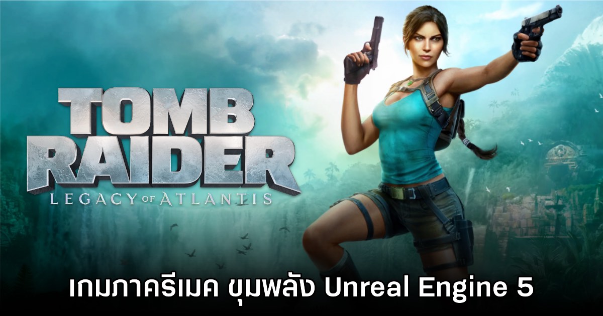 ประกาศเปิดตัว Tomb Raider Legacy of Atlantis ภาคแรกเวอร์ชันรีเมค 1 ประกาศเปิดตัว Tomb Raider Legacy of Atlantis ภาคแรกเวอร์ชันรีเมค