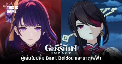 ผู้เล่น Genshin Impact ไม่ปลื้ม Baal, Beidou และธาตุไฟฟ้า 8 ผู้เล่น Genshin Impact ไม่ปลื้ม Baal, Beidou และธาตุไฟฟ้า