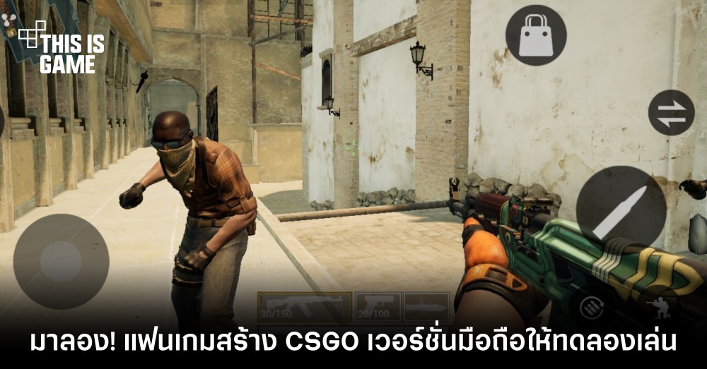 มาลอง! แฟนเกมสร้าง CSGO เวอร์ชั่นมือถือให้ทดลองเล่น