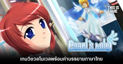 Angel's Tale เกมวิชวลโนเวลพร้อมคำบรรยายภาษาไทย