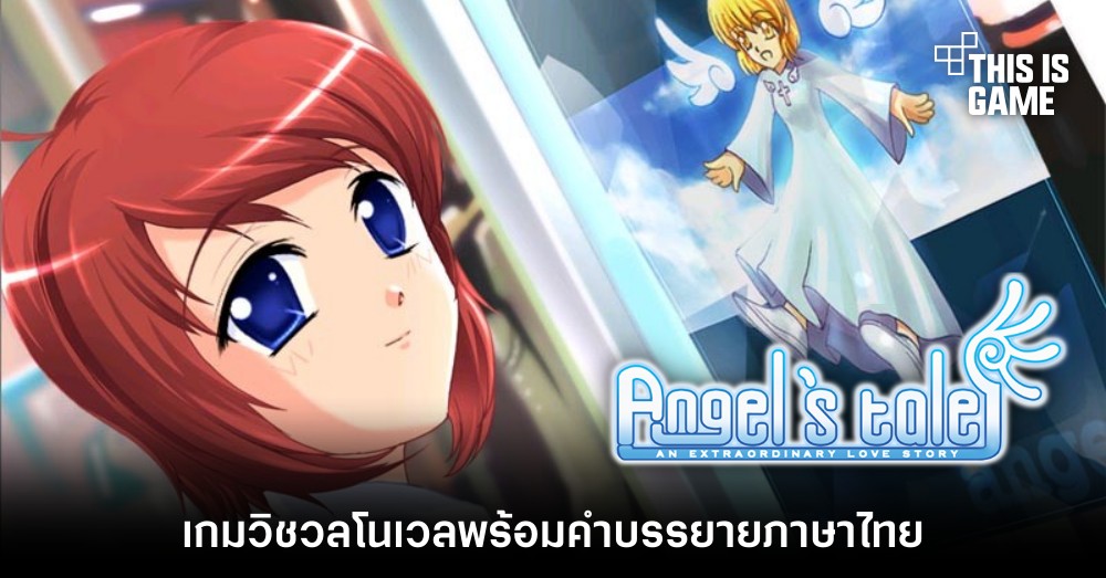 Angel's Tale เกมวิชวลโนเวลพร้อมคำบรรยายภาษาไทย 1 Angel's Tale เกมวิชวลโนเวลพร้อมคำบรรยายภาษาไทย