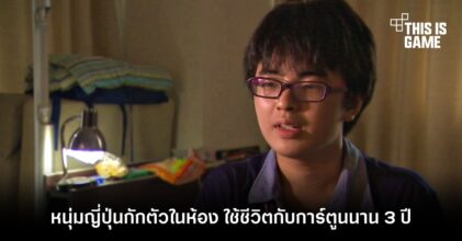 หนุ่มญี่ปุ่นกักตัวในห้อง ใช้ชีวิตกับการ์ตูนนาน 3 ปี