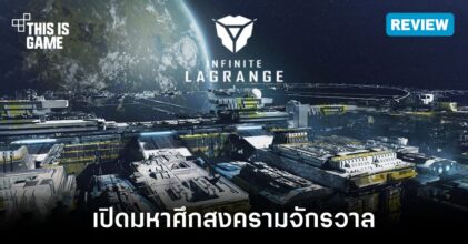[รีวิว] Infinite Lagrange เปิดมหาศึกสงครามจักรวาล