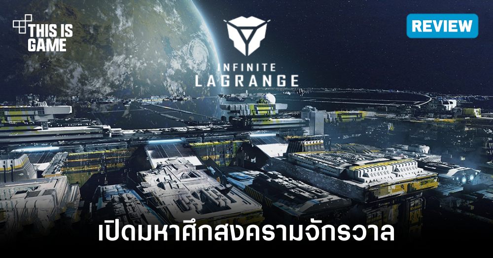 [รีวิว] Infinite Lagrange เปิดมหาศึกสงครามจักรวาล