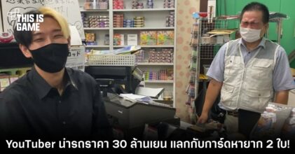 YouTuber นำรถหรูราคา 30 ล้านเยน แลกกับ Black Lotus การ์ดหายาก 2 ใบ!