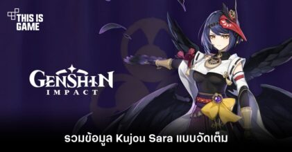 รวมข้อมูล Kujou Sara จาก Genshin Impact แบบจัดเต็ม
