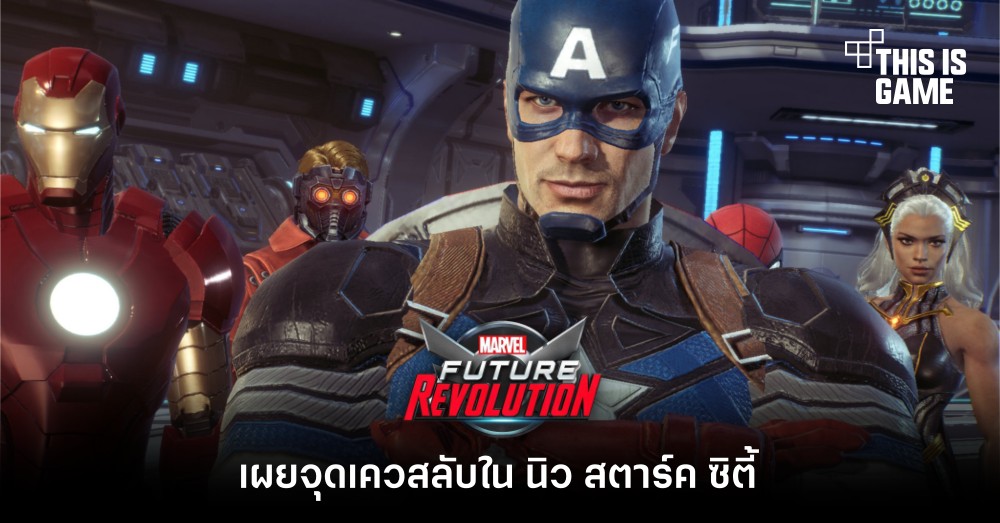 Marvel Future Revolution - เผยจุดเควสลับใน นิว สตาร์ค ซิตี้