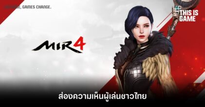 ส่องความเห็นผู้เล่นชาวไทยที่มีต่อ MIR4