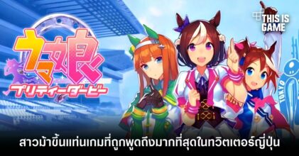 สาวม้ามาแรง! Uma Musume ขึ้นแท่นเกมที่ถูกพูดถึงมากที่สุดในทวิตเตอร์ญี่ปุ่น