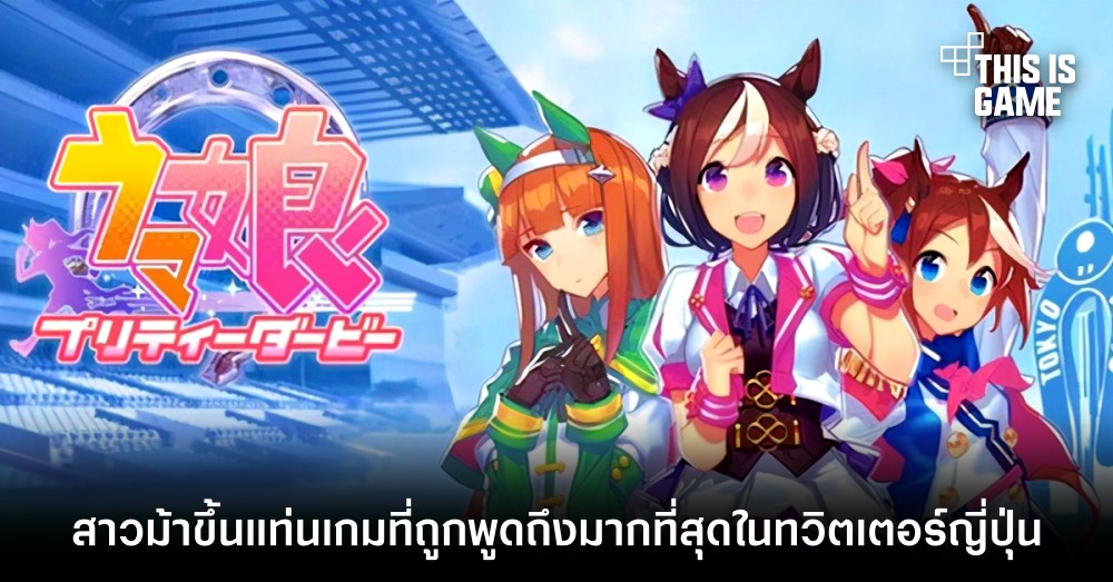 สาวม้ามาแรง! Uma Musume ขึ้นแท่นเกมที่ถูกพูดถึงมากที่สุดในทวิตเตอร์ญี่ปุ่น