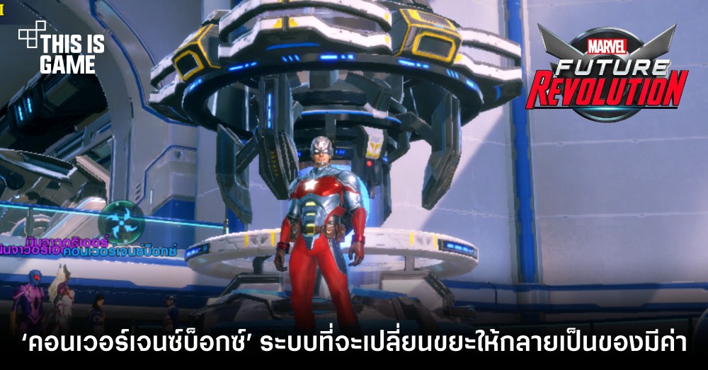 Marvel Future Revolution - ระบบคอนเวอร์เจนซ์บ็อกซ์ ระบบที่จะเปลี่ยนขยะให้กลายเป็นของมีค่า 1 Marvel Future Revolution - ระบบคอนเวอร์เจนซ์บ็อกซ์ ระบบที่จะเปลี่ยนขยะให้กลายเป็นของมีค่า