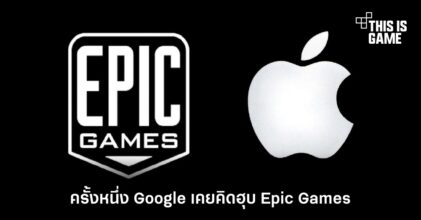 ครั้งหนึ่ง Google เคยคิดฮุบ Epic Games