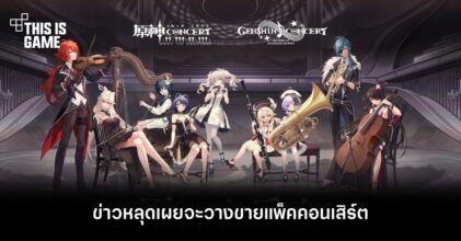 ข่าวหลุดเผย Genshin Impact จะวางขายแพ็คคอนเสิร์ต 10 ข่าวหลุดเผย Genshin Impact จะวางขายแพ็คคอนเสิร์ต