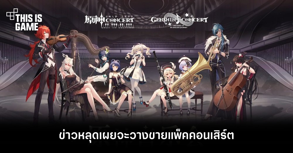 ข่าวหลุดเผย Genshin Impact จะวางขายแพ็คคอนเสิร์ต 1 ข่าวหลุดเผย Genshin Impact จะวางขายแพ็คคอนเสิร์ต
