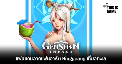 แฟนเกม Genshin Impact วาดแฟนอาร์ต Ningguang เที่ยวทะเล