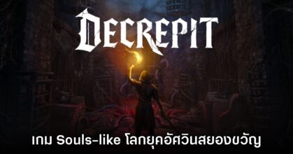 Decrepit เกมแนว First-person Souls-like ยุคอัศวินธีมสยองขวัญ เปิดให้ลงทะเบียนทดสอบ