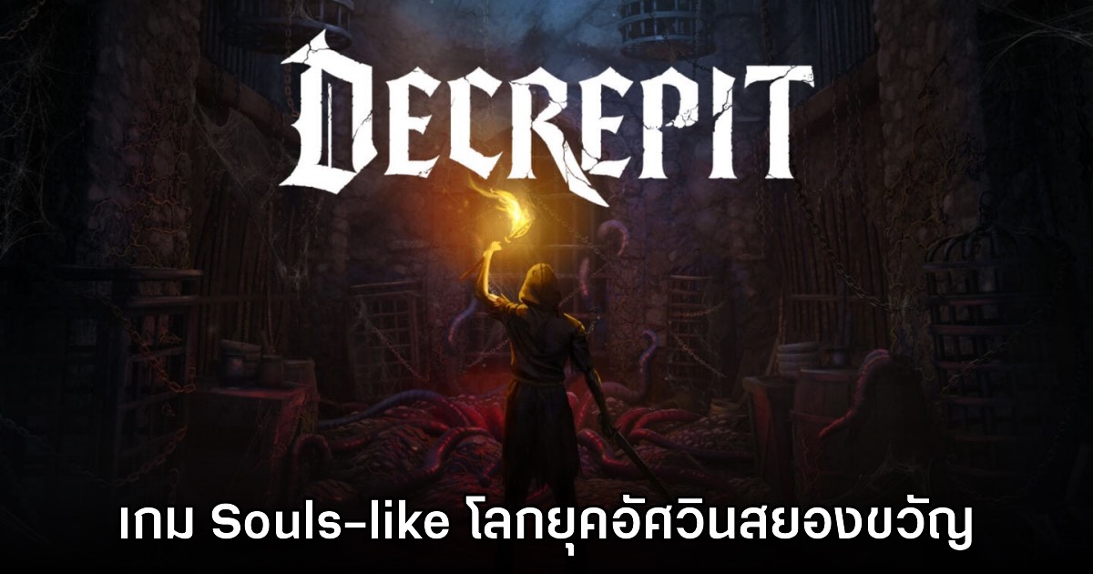Decrepit เกมแนว First-person Souls-like ยุคอัศวินธีมสยองขวัญ เปิดให้ลงทะเบียนทดสอบ