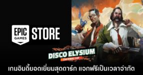 รีบเลย! Epic Games Store แจกเกม Disco Elysium Final Cut ภายใน 26 ธ.ค.