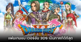 ผู้เล่นกล่าวชม Dragon Quest XI เวอร์ชัน Nintendo 3DS คือภาคที่ดีที่สุด