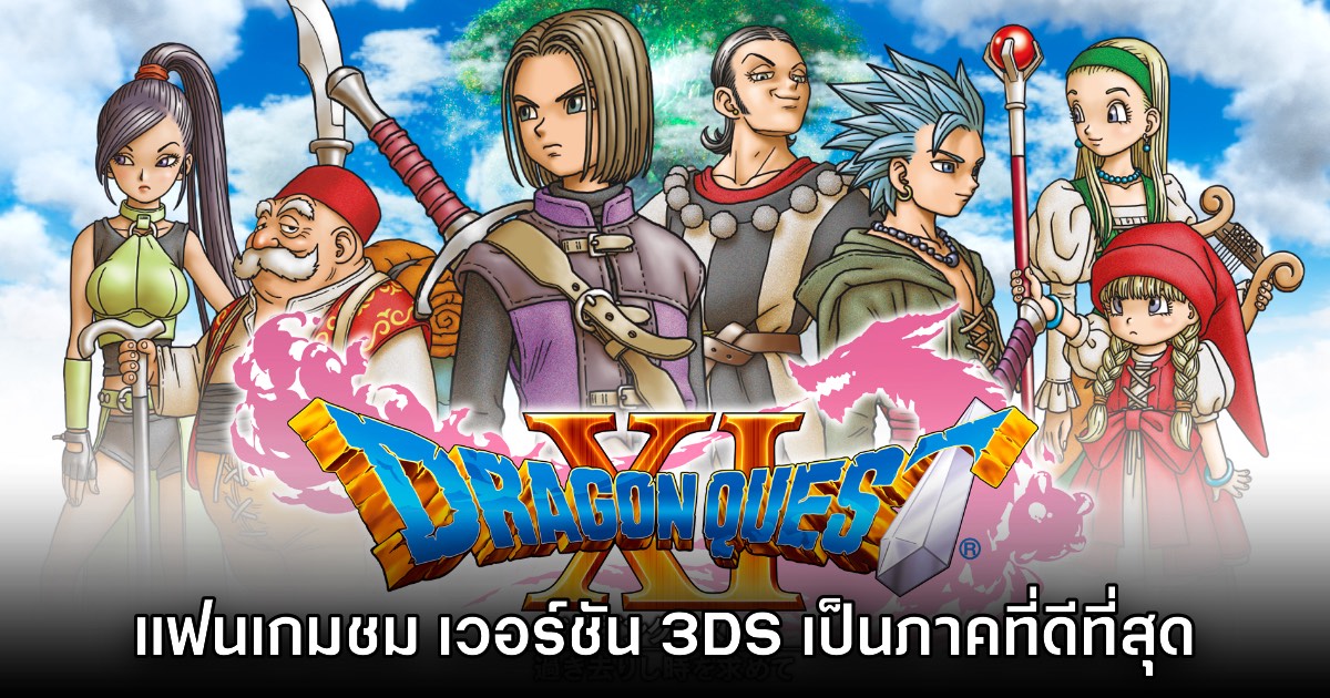ผู้เล่นกล่าวชม Dragon Quest XI เวอร์ชัน Nintendo 3DS คือภาคที่ดีที่สุด