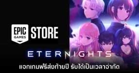 Epic Games Store แจกเกม Eternights เป็นเวลาจำกัด