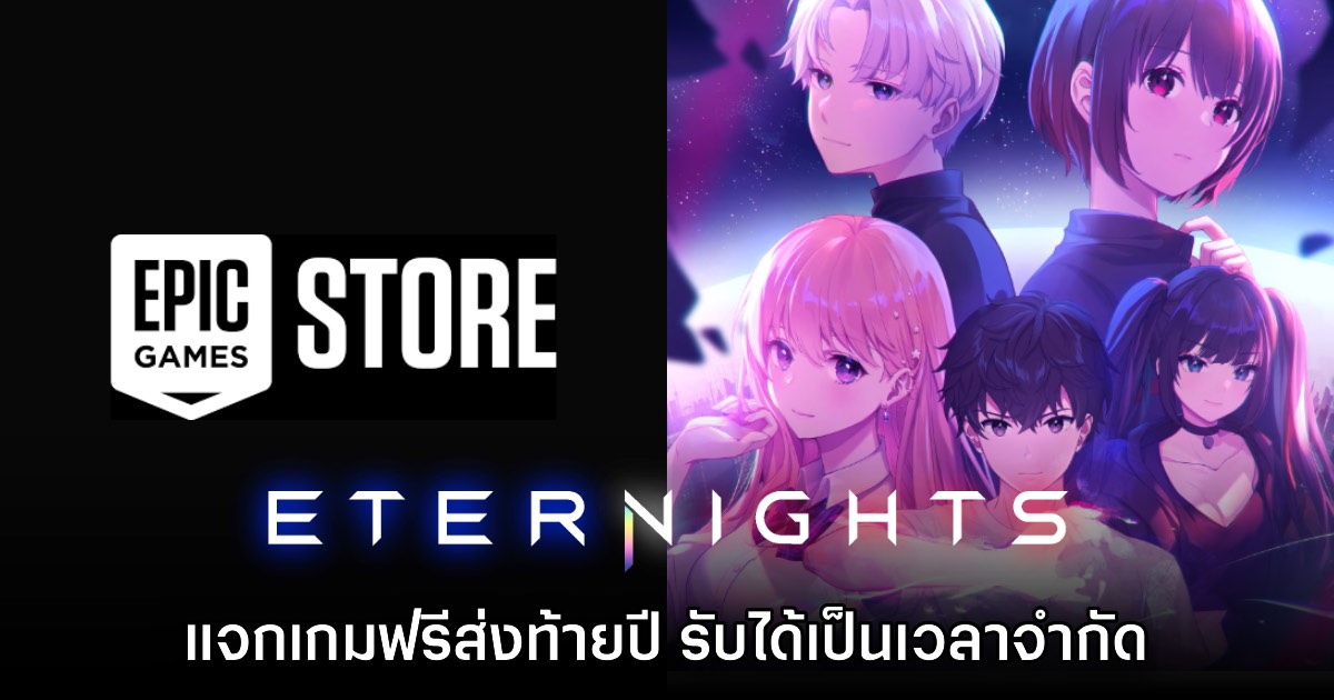 Epic Games Store แจกเกม Eternights เป็นเวลาจำกัด