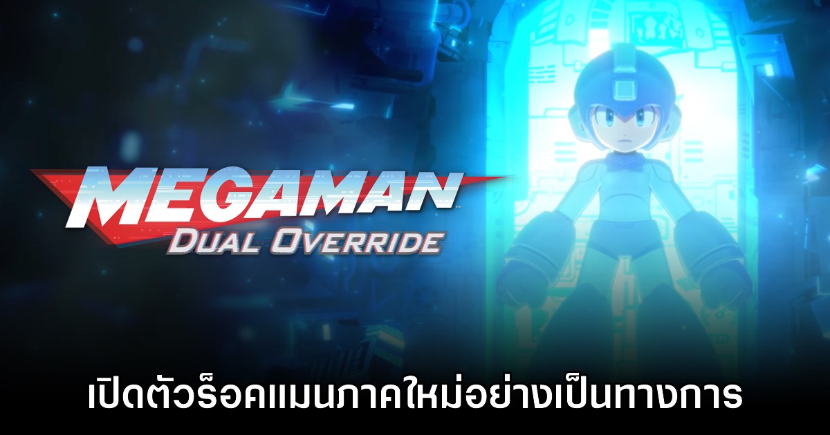 ขนลุก! Mega Man Dual Override เปิดตัวอย่างเป็นทางการ 1 ขนลุก! Mega Man Dual Override เปิดตัวอย่างเป็นทางการ