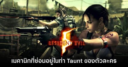 Resident Evil 5 มีเมคานิกที่ซ่อนอยู่ในท่า Taunt ของตัวละครด้วย