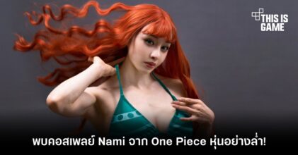 พบคอสเพลย์ Nami จาก One Piece หุ่นอย่างล่ำ!