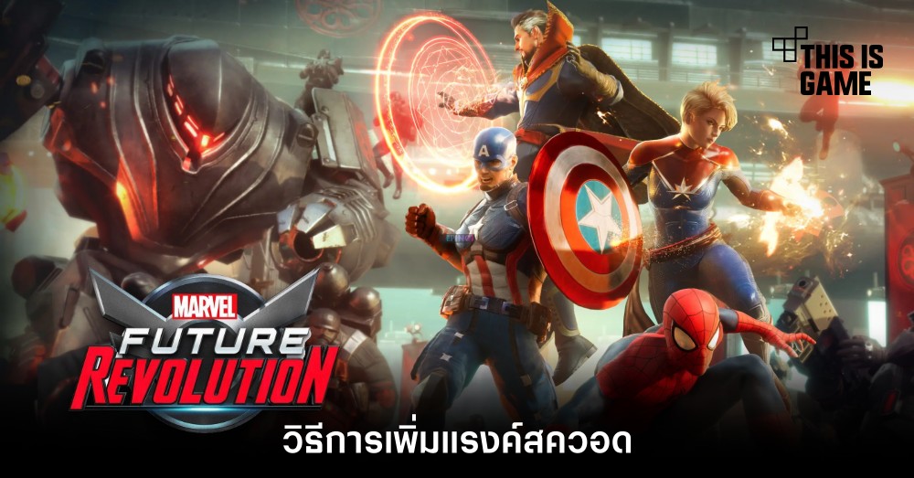 Marvel Future Revolution - วิธีการเพิ่มแรงค์สควอด