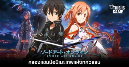 Sword Art Online ครองแชมป์อนิเมะเทพแห่งทศวรรษ 2 Sword Art Online ครองแชมป์อนิเมะเทพแห่งทศวรรษ