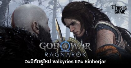 God of War: Ragnarok จะมีศัตรูใหม่ Valkyries และ Einherjar