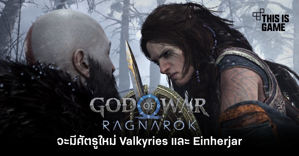 God of War: Ragnarok จะมีศัตรูใหม่ Valkyries และ Einherjar 1 God of War: Ragnarok จะมีศัตรูใหม่ Valkyries และ Einherjar