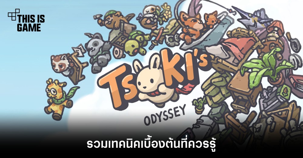 Tsuki's Odyssey - รวมเทคนิคเบื้องต้นที่ควรรู้ 1 Tsuki's Odyssey - รวมเทคนิคเบื้องต้นที่ควรรู้