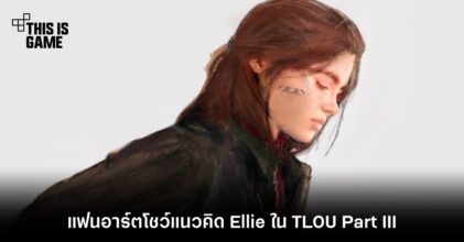 แฟนอาร์ตโชว์แนวคิด Ellie ใน TLOU Part III 10 แฟนอาร์ตโชว์แนวคิด Ellie ใน TLOU Part III