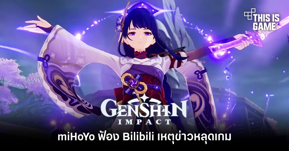 แปลกใจ! miHoYo ฟ้อง Bilibili เหตุข่าวหลุด Geshin Impact