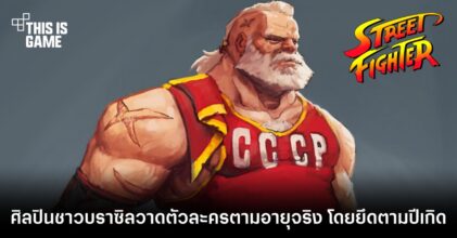 ศิลปินชาวบราซิลวาดตัวละคร Street Fighter ตามอายุจริง โดยยึดตามปีเกิด