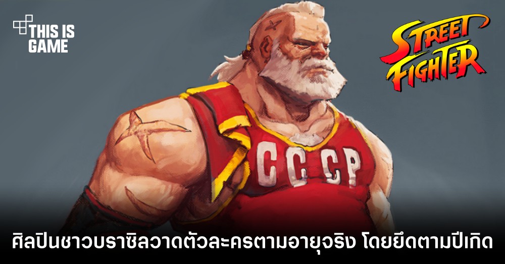 ศิลปินชาวบราซิลวาดตัวละคร Street Fighter ตามอายุจริง โดยยึดตามปีเกิด 1 ศิลปินชาวบราซิลวาดตัวละคร Street Fighter ตามอายุจริง โดยยึดตามปีเกิด