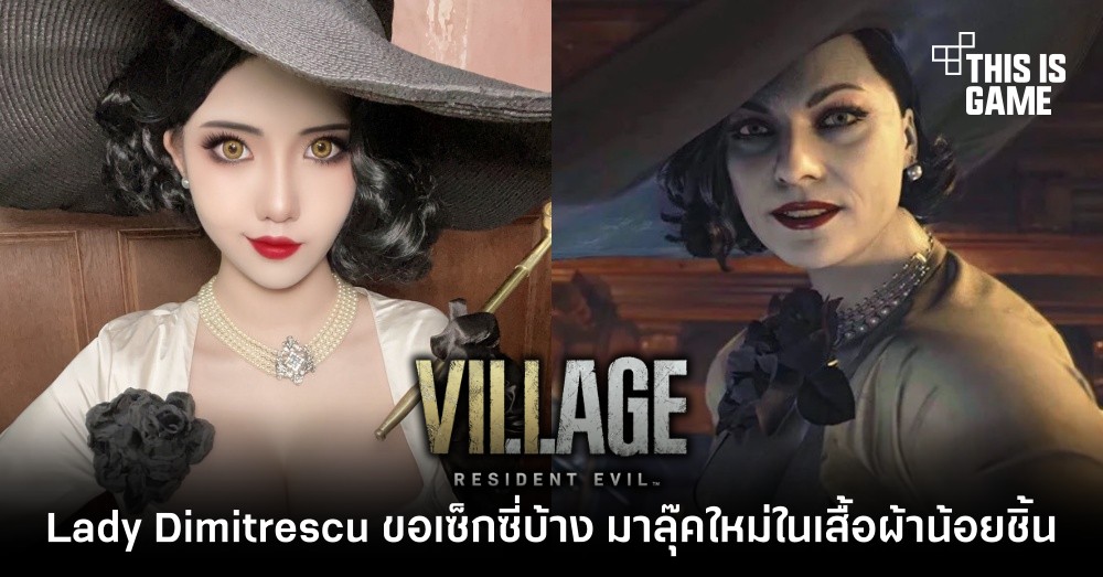 Lady Dimitrescu ขอเซ็กซี่บ้าง มาลุ๊คใหม่ในเสื้อผ้าน้อยชิ้น