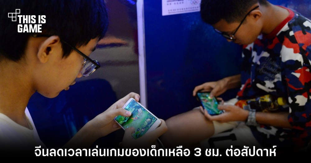 จีนออกกฎเข้ม! ลดเวลาเล่นเกมของเด็กเหลือ 3 ชม. ต่อสัปดาห์